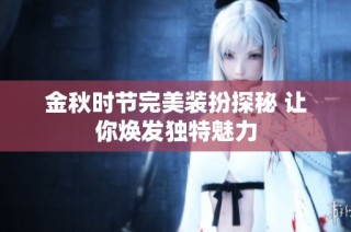 金秋时节完美装扮探秘 让你焕发独特魅力