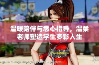 温暖陪伴与悉心指导，温柔老师塑造学生多彩人生