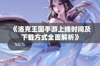 《洛克王国手游上线时间及下载方式全面解析》