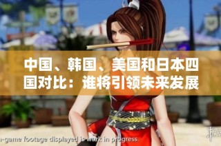 中国、韩国、美国和日本四国对比：谁将引领未来发展趋势