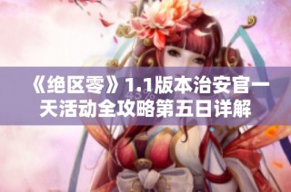 《绝区零》1.1版本治安官一天活动全攻略第五日详解