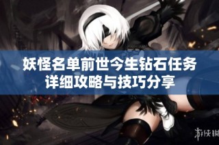 妖怪名单前世今生钻石任务详细攻略与技巧分享