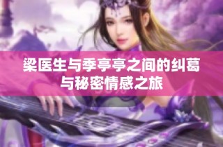 梁医生与季亭亭之间的纠葛与秘密情感之旅