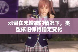 xl司在未增减的情况下，类型依旧保持稳定变化