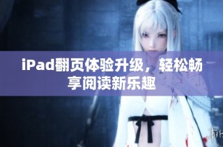 iPad翻页体验升级，轻松畅享阅读新乐趣