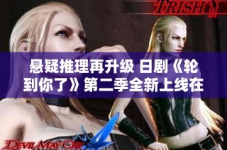 悬疑推理再升级 日剧《轮到你了》第二季全新上线在线看