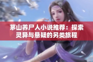 茅山养尸人小说推荐：探索灵异与悬疑的另类旅程