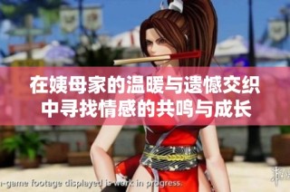 在姨母家的温暖与遗憾交织中寻找情感的共鸣与成长