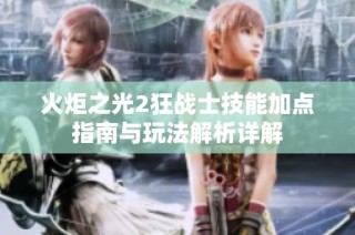 火炬之光2狂战士技能加点指南与玩法解析详解