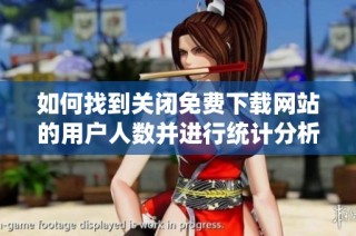 如何找到关闭免费下载网站的用户人数并进行统计分析