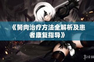 《胬肉治疗方法全解析及患者康复指导》