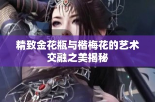精致金花瓶与楷梅花的艺术交融之美揭秘