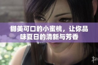 甜美可口的小蜜桃，让你品味夏日的清新与芳香