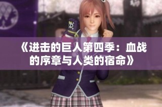 《进击的巨人第四季：血战的序章与人类的宿命》