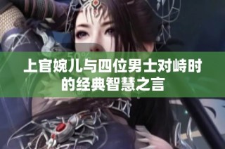 上官婉儿与四位男士对峙时的经典智慧之言