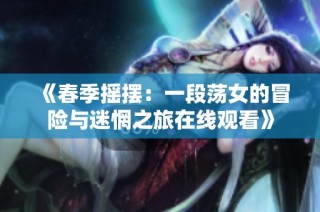 《春季摇摆：一段荡女的冒险与迷惘之旅在线观看》
