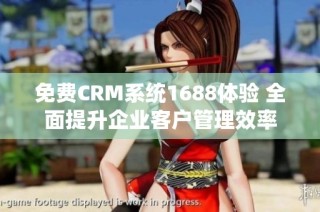 免费CRM系统1688体验 全面提升企业客户管理效率