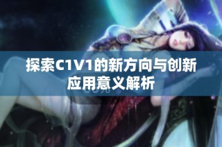 探索C1V1的新方向与创新应用意义解析