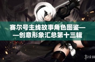 赛尔号主线故事角色图鉴——创意形象汇总第十三辑