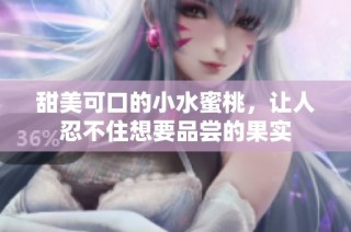 甜美可口的小水蜜桃，让人忍不住想要品尝的果实