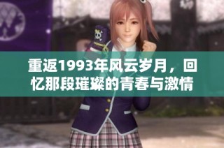 重返1993年风云岁月，回忆那段璀璨的青春与激情