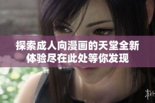 探索成人向漫画的天堂全新体验尽在此处等你发现