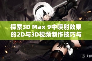 探索3D Max 9中喷射效果的2D与3D视频制作技巧与教程