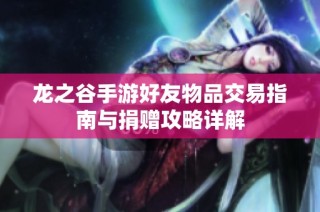 龙之谷手游好友物品交易指南与捐赠攻略详解