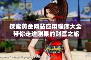 探索黄金网站应用程序大全 带你走进刚果的财富之旅
