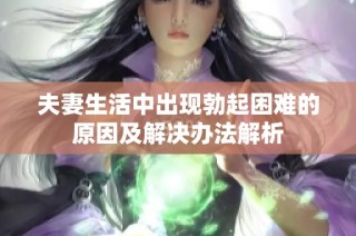 夫妻生活中出现勃起困难的原因及解决办法解析