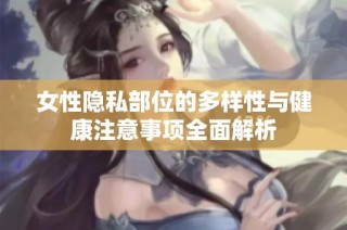女性隐私部位的多样性与健康注意事项全面解析