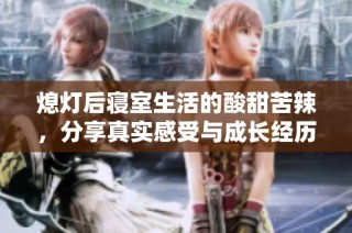 熄灯后寝室生活的酸甜苦辣，分享真实感受与成长经历