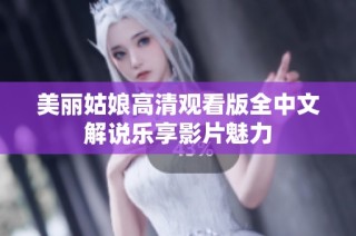 美丽姑娘高清观看版全中文解说乐享影片魅力