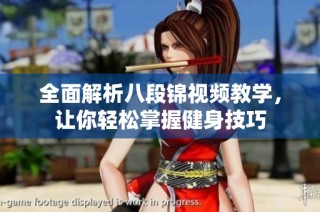 全面解析八段锦视频教学，让你轻松掌握健身技巧