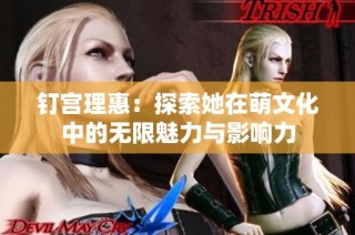 钉宫理惠：探索她在萌文化中的无限魅力与影响力