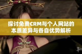 探讨免费CRM与个人网站的本质差异与各自优势解析