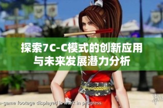 探索7C-C模式的创新应用与未来发展潜力分析