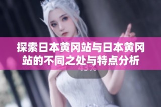 探索日本黄冈站与日本黄冈站的不同之处与特点分析