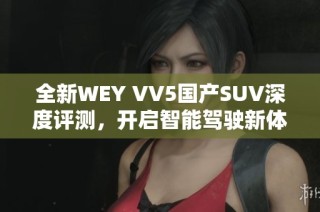 全新WEY VV5国产SUV深度评测，开启智能驾驶新体验