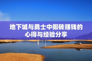 地下城与勇士中搬砖赚钱的心得与经验分享
