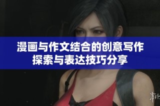 漫画与作文结合的创意写作探索与表达技巧分享