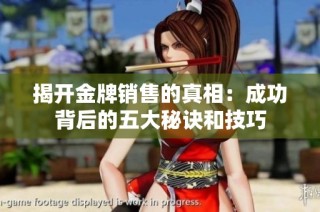 揭开金牌销售的真相：成功背后的五大秘诀和技巧