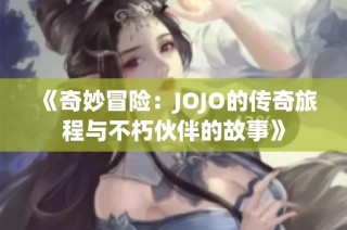 《奇妙冒险：JOJO的传奇旅程与不朽伙伴的故事》