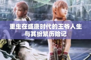 重生在盛唐时代的王爷人生与其纷繁历险记