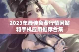 2023年最佳免费行情网站和手机应用推荐合集