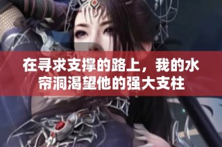 在寻求支撑的路上，我的水帘洞渴望他的强大支柱
