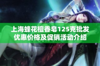 上海蜂花檀香皂125克批发优惠价格及促销活动介绍