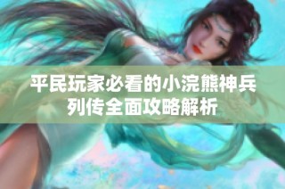 平民玩家必看的小浣熊神兵列传全面攻略解析