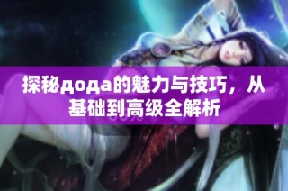 探秘дода的魅力与技巧，从基础到高级全解析
