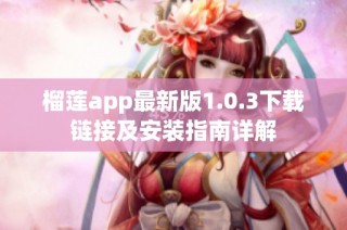 榴莲app最新版1.0.3下载链接及安装指南详解